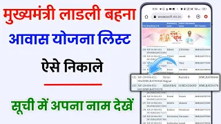 लाडली बहना आवास योजना की लिस्ट कैसे देखें मोबाइल से ladli bahna awas yojana ki list kaise check kare