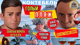 Голый пляж / По*бень трава / Коктебель / баба Люда из Коктебеля / дегустация крымских вин / легенды