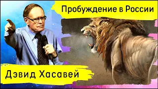 Дэвид Хасавей | Не умру, пока не увижу пробуждения в России