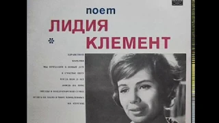 Лидия Клемент - 1964 - Поет Лидия Клемент © [LP] © Vinyl Rip