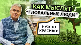 Как мыслят «глобальные люди»?