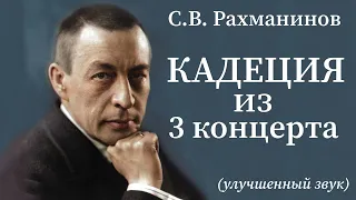 Уникальная КАДЕНЦИЯ! Играет Автор С.В. Рахманинов. Концерт Для Ф-но С Оркестром №3 d-moll, op. 30