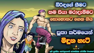 පියා මරා පව්සෝදාගෙන නිවසට ඒමට උපදෙස් දුන් බිරිඳගේ ඉරණම | Wife who asked to kill her father-in-law