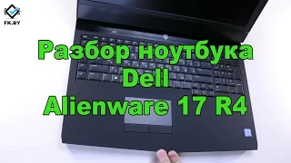 Экспресс разбор ноутбука Dell Alienware 17 R4. Игровой ноутбук Dell. Увеличение RAM.Disassembly Dell