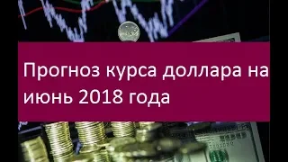 Прогноз курса доллара на июнь 2018 года. Мнения экспертов