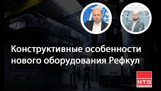 Вебинар HTS и РЕФКУЛ: «Конструктивные особенности нового оборудования Рефкул»