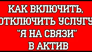 Как включить, отключить услугу "Я на связи" в Актив