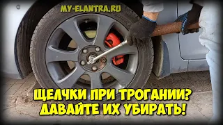 Как убрать щелчки при трогании Hyundai Elantra/Avante MD?