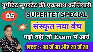 क्लास-05|| यूपीटेट, सुपर टेट 2022 संस्कृत नया बैच  | UPTET, STET| | Supertet  2022 Sanskrit  Classes