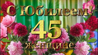 С Юбилеем 45 лет женщине с Днём рождения!