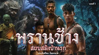 1.พรานช้าง สยบสมิงป่านรก ตอนที่1 ประพันธ์โดย ร้อยหนาม