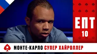 ТУРНИР СУПЕРХАЙРОЛЛЕРОВ 1/3 ♠️ ЕВРОПЕЙСКИЙ ПОКЕРНЫЙ ТУР 10 ♠️ PokerStars Russian