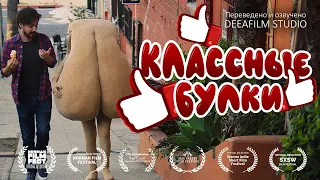 «Классные Булки» | КороткометражкаКомедия | Озвучка DeeaFilm