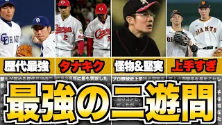 【アライバ】鉄壁の二遊間コンビがヤバい！歴史に名を残す男たち5選