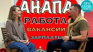 Работа в АНАПЕ ➤вакансии ➤➤как найти работу в Анапе после переезда ➤ЗАРПЛАТЫ в Анапе 🔵Просочились