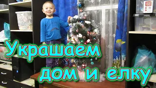 Ставим елку и украшаем дом к Новому 2021 году. (12.20г.) Семья Бровченко.