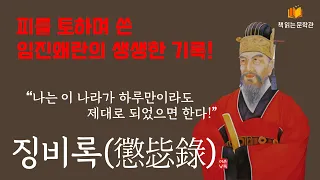 [ 징비록 - 유성룡] 한국문학 오디오북 | 책읽어주는여자 오디오북 Korean literature audiobook