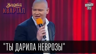 "Ты дарила неврозы" - музыкальное поздравление с праздником 8 марта | Вечерний Квартал, 07.03.2015