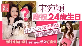 宋宛穎慶祝24歲生日曬Hermès手袋　孖生細妹五官精緻獲讚靚過家姐｜01娛樂｜宋宛穎｜宋宛霖｜香港藝人