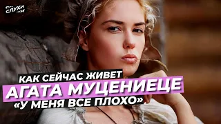 АГАТА МУЦЕНИЕЦЕ «У МЕНЯ ВСЕ ПЛОХО» #МУЦЕНИЕЦЕ #НОВОСТИ