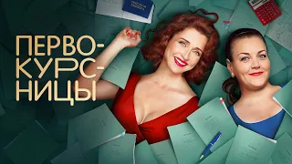 Первокурсницы (сериал 2023) 1 сезон | Трейлер