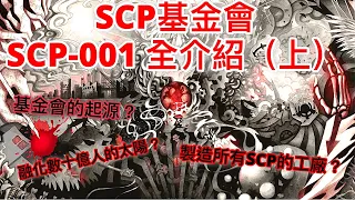 SCP基金會的起源? 揮舞火焰劍的天使? 融化數十億人類的太陽? SCP-001介紹(上)