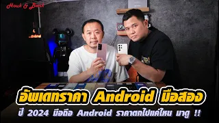 อัพเดทราคา Android มือสอง ปี 2024 มือถือ Android จะราคาตกแค่ไหน มาดูกัน !!