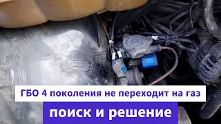 Не включається ГБО 4 покоління – пошук несправності.