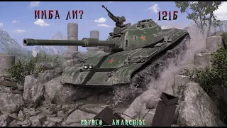 121Б | 3 ОТМЕТКИ | 4k+ DMG  - CRYPTO__ANARCHIST/WOT