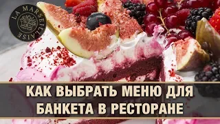 Как выбрать меню для банкета в ресторане | Ресторан "Марсельеза"