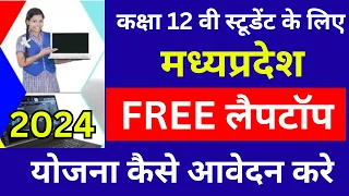 12 वीं स्टूडेंट के लिए फ्री लैपटॉप योजना | Free Laptop Yojana Registration 2024 | Free Laptop Scheme