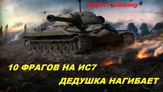 ИС 7 НАГИБАЕТ 10 ФРАГОВ В РАНДОМЕ | World of Tanks