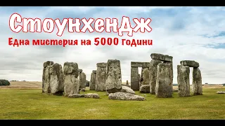 Стоунхендж. Загадка на 5000 години