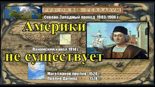 Америки не существует - Колумб был не прав. Вячеслав Котляров.