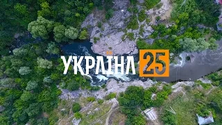 Гранітний каньйон. Україна 25.