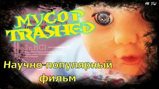 Мусор / Trashed. Научно-популярный документальный фильм 2012