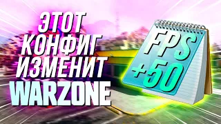 ЛУЧШИЙ БУСТ FPS В ВАРЗОН 3 / WARZONE 3