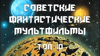 Советские фантастические мультфильмы - Топ 10 | Soviet science fiction cartoons - Top 10