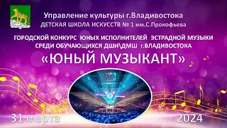 Городской конкурс эстрадной музыки 2024 Владивосток