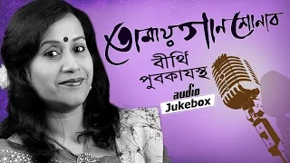 Tomay Gaan Shonabo | Bithi Purkayastha |  Rabindrasangeet | Audio Jukebox