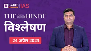 The Hindu Newspaper Analysis for 24 April 2023 Hindi | UPSC Current Affairs | Editorial Analysis