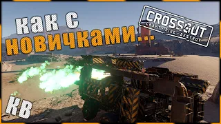 Crossout "Как с новичками...." ^.^ 🌔 LVL на КВ