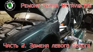 Ремонт Skoda Octavia A5. Часть 2. Замена левого порога.