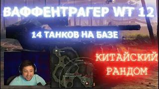 ЛЕВША НА ВАФФЕНТРАГЕР WT 12 VS КИТАЙСКИЕ ТАКТИКИ НОУ ХАУ!