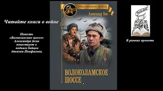 Волоколамское шоссе. Повесть А.Бека