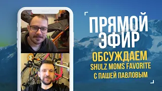 Прямой эфир #7 c Пашей Павловым. Отвечаем на вопросы по Shulz Moms Favorite 2022