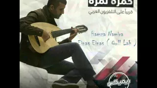 Hamza Namira - Enas Enas ( Qull Lah ) "Remix Series"( ﺣﻤﺰﺓ ﻧﻤﺮﺓ ﺃﻏﻨﻴﺔ - ﺇﻧﺎﺱ ﺇﻧﺎﺱ )