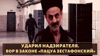 Дерзко отвечал на оскорбления! Вор в законе "Пацуа Зестафонский"