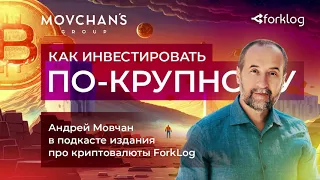 Инвестиции по-крупному: Андрей Мовчан в подкасте ForkLog