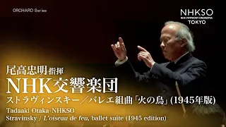 ストラヴィンスキー／バレエ組曲「火の鳥」（1945年版）｜尾高忠明 - NHK交響楽団
